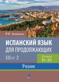 Испанский язык для продолжающих. Шаг 2. Уровни В1-В2. Учебник. . Алимова Р.Р..