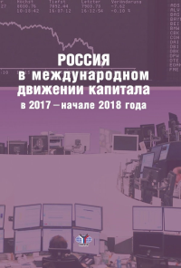 Россия в международном движении капитала в 2017 - начале 2018 года.. Булатов А.С.