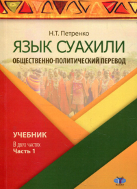 Язык суахили. Общественно-политический перевод. Учебник. В двух частях. Петренко Н.Т.
