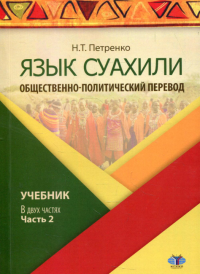 Язык суахили. Общественно-политический перевод. Учебник. В двух частях. Петренко Н.Т.. Ч.2.