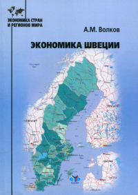 Экономика Швеции. Волков А.М.