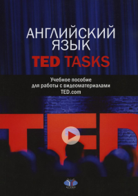 Английский язык. TED Tasks. Учебное пособие для работы с видеоматериалами TED.com. Алиева Т.В., Ефремова Ю.Н.