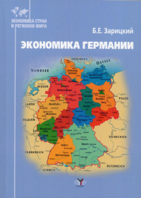 Экономика Германии.. Зарицкий Б.Е.