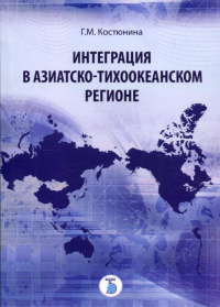 Интеграция в Азиатско-Тихоокеанском регионе.. Костюнина Г.М.