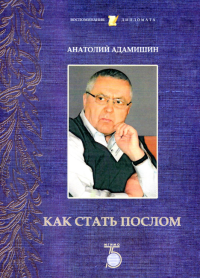 Как стать послом. Адамишин А.Л.