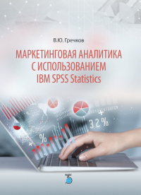 Маркетинговая аналитика с использованием IBM SPSS Statistics.. Гречков В.Ю..