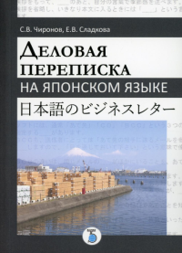 Деловая переписка на японском языке. Чиронов С.В., Сладкова Е.В.