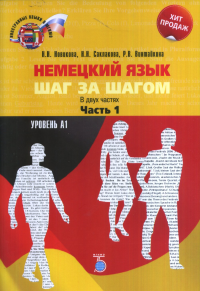 Немецкий язык. Шаг за шагом. В двух частях. Часть 1. Уровень А1.. Новикова Н.Н., Саклакова Н.Н., Винтайкина Р.В.