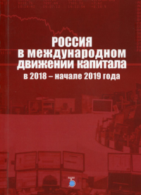Россия в международном движении капитала в 2018 - начале 2019 года.. Булатов А.С.