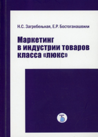 Маркетинг в индустрии товаров класса "люкс".. Загребельная Н.С., Бостоганашвили Е.Р.