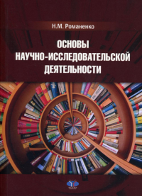 Основы научно-исследовательской деятельности. Романенко Н.М.