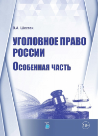 Уголовное право России. Особенная часть.. Шестак В.А.
