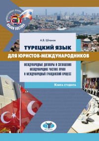 Турецкий язык для юристов-международников. Международные договоры и соглашения. Ммеждународное частное право и международный гражданский процесс. Учебное пособие. Книга студента. . Штанов А.В..