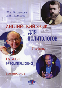 Английский язык для политологов. English of Political Science. Учебник. Уровни С1-С2.. Ю.А. Караулова А.Н. Полякова