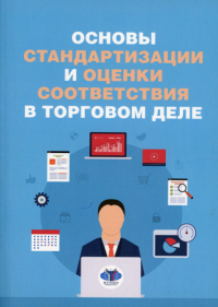 Основы стандартизации и оценки соответствия в торговом деле. Аронов И.З.