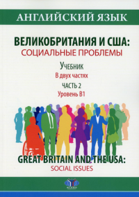 Английский язык. Великобритания и США: социальные проблемы. Учебник. В двух частях. Часть 2. Уровень В1. Great Britain and the USA: Social Issues.. Тюкина Т.А., Овчинникова Е.Н., Стамова И.И.