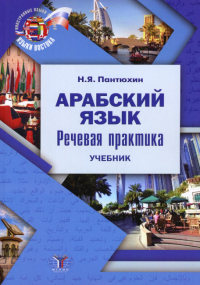 Арабский язык. Речевая практика. Учебник. Пантюхин Н.Я.