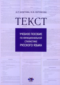 Текст. Учебное пособие по функциональной стилистике русского языка.В. Благова А.Р., Кутукова Н.В.