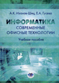 Информатика. Современные офисные технологии. Учебное пособие.. Иванов-Шиц А.К., Гусева Е.А.