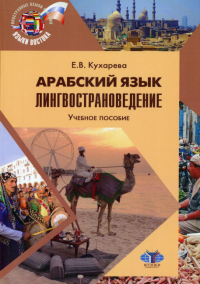 Арабский язык. Лингвострановедение (с мультимедийным приложением). Учебное пособие. Кухарева Е.В.