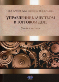 Управление качеством в торговом деле. Учебное пособие.. Аронов И.З., Рыбакова А.М., Еремеева Н.В.