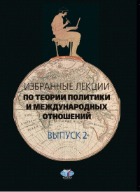 Избранные лекции по теории политики и международных отношений. Выпуск 2.. Чанышев А.А., Ананьев Б.И.