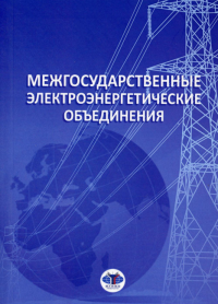 Межгосударственные электроэнергетические объединения. Швец Н.Н., Филиппова А.В., Басов Е.В., Ужанов А.Е.