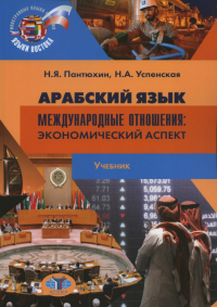 Арабский язык. Международные отношения. Экономический аспект.. Пантюхин Н.Я., Успенская Н.А.