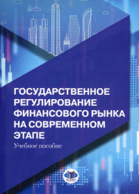 Государственное регулирование финансового рынка на современном этапе. Учебное пособие.. Миловидов В.Д., Мануйлов К.Е., Перцева С.Ю.