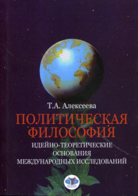 Политическая философия. Идейно-теоретические основания международных исследований.. Алексеева Т.А., Лебедева М.М.