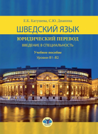 Шведский язык. Юридический перевод. Введение в специальность. Учебное пособие. Уровень В1-В2. . Катушева Е.К., Дианина С.Ю..