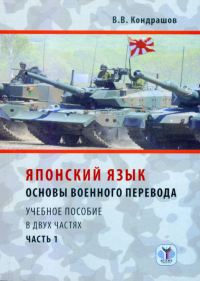 Японский язык. Основы военного перевода. Учебное пособие в двух частях. Часть 1.. Кондрашов В.В.
