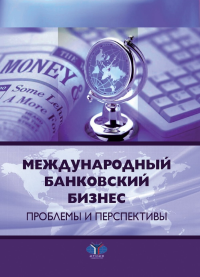 Международный банковский бизнес. Проблемы и перспективы. Ярыгина И.З.