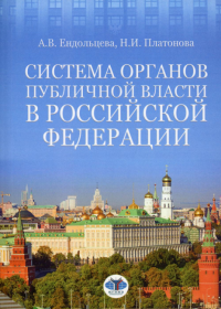 Система органов публичной власти в Российской Федерации.. Ендольцева А.В. Платонова Н.И.
