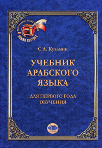 Учебник арабского языка. Для первого года обучения. 6-е изд. Кузьмин С.А.