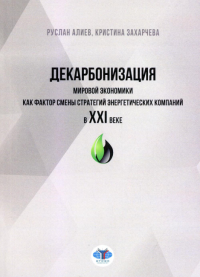Декарбонизация мировой экономики как фактор смены стратегий энергетических компаний в XXI веке.. Алиев Р.А., Захарчева К.С.