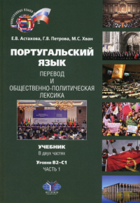 Португальский язык. Перевод и общественно-политическая лексика. В 2 ч. Ч. 1. Уровни В2-С1: Учебник. Петрова Г.В., Астахова Е.В., Хван М.С,