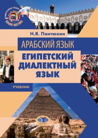 Арабский язык. Египетский диалектный язык. Учебник. Пантюхин Н.Я.