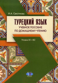 Турецкий язык. Учебное пособие по домашнему чтению. Уровни В1-В2. 3-е изд., испр. и доп. Свистунова И.А.