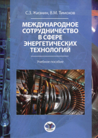 Международное сотрудничество в сфере энергетических технологий. Учебное пособие