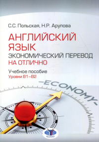 Английский язык. Экономический перевод на отлично. Учебное пособие. Уровни B1–B2. Польская С.С., Арупова Н.Р.