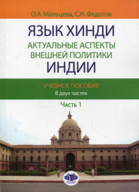 Язык хинди. Актуальные аспекты внешней политики Индии. Учебное пособие. В двух частях. Часть 1. Мальцева О.А., Федотов С.Н.