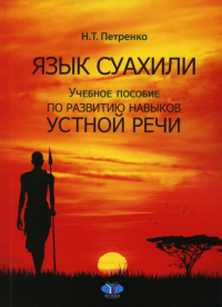 Язык суахили. Учебное пособие по развитию навыков устной речи. Петренко Н.Т.