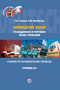 Немецкий язык. Гражданское и торговое право Германии. Учебник по юридическому переводу. Уровень В2. . Томсон Г.В, Яичникова О.В..