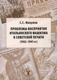 Проблемы восприятия итальянского фашизма в советской печати (1922–1941 гг.). Монография