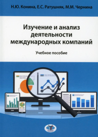 Изучение и анализ деятельности международных компаний. Конина Н.Ю., Ратушняк Е.С., Чернина М.М.