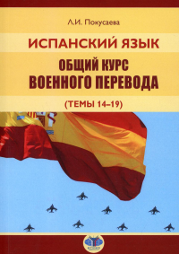Испанский язык. Общий курс военного перевода (темы 14-19). Покусаева Л.И.
