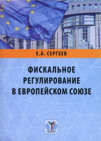 Фискальное регулирование в Европейском Союзе. Сергеев Е.А.