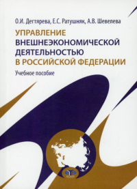 Управление внешнеэкономической деятельностью в Российской Федерации. Учебное пособие