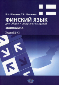 Финский язык для общих и специальных целей. Экономика. Учебное пособие. Уровни B2–С1